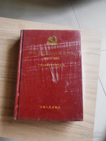 中国共产党江西历史简编1921-2003