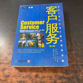 客户服务：面向21世纪的客户服务指导手册