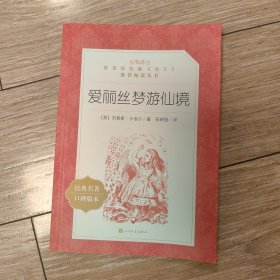 爱丽丝梦游仙境（六年级必读书目）