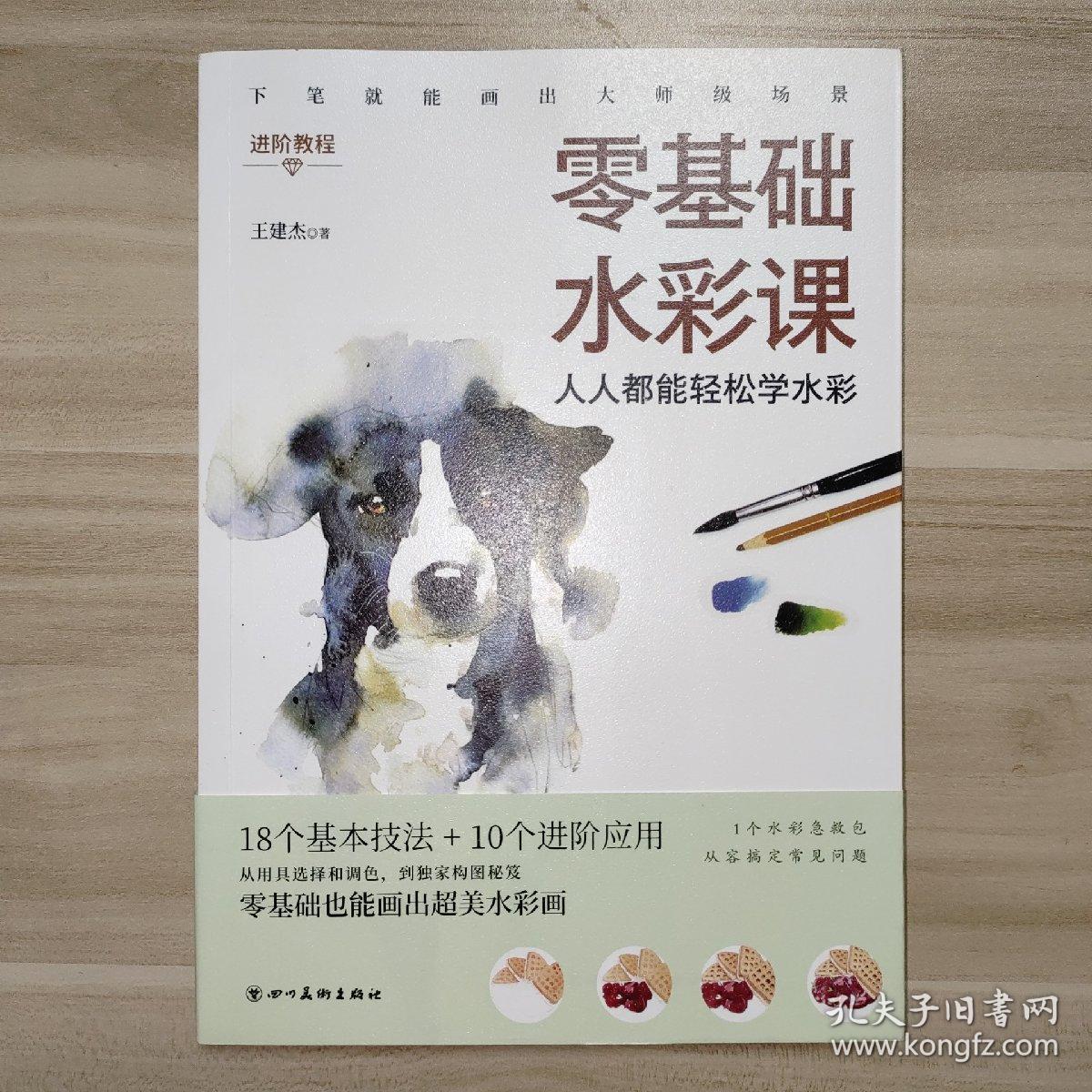 零基础水彩课：人人都能轻松学水彩，水彩画初学者的全能教科书，零基础也能画出超美水彩画