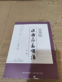 张英栋谈糖尿病根治
