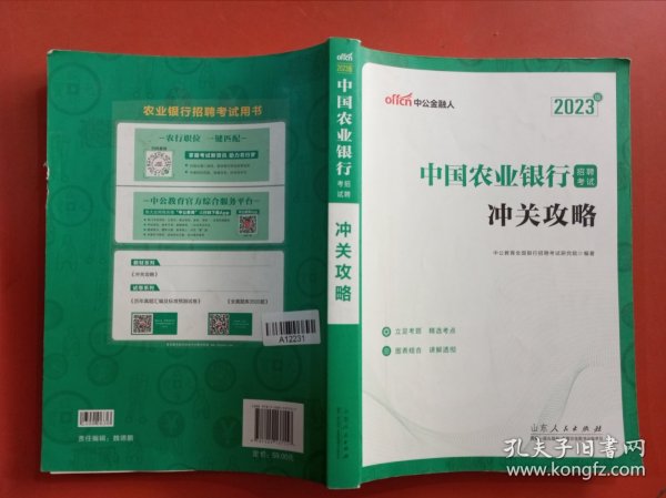 中公教育2023中国农业银行招聘考试：冲关攻略
