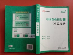 中公教育2023中国农业银行招聘考试：冲关攻略