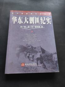 华东大剿匪纪实