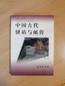 中国古代驿站与邮传（中国文化史知识丛书）