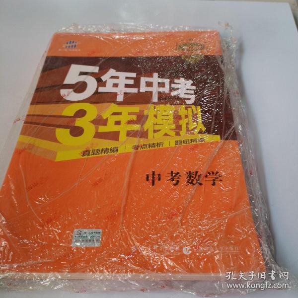 5年中考3年模拟 曲一线 2015新课标 中考数学（学生用书 全国版）