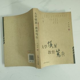 大学慎思 教育笃行