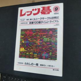 【日文原版杂志】レッツ碁 1986年9期（我们下棋吧 1986年9期）