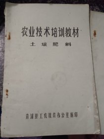 农业技术培训教材 土壤肥料（青浦县工农教育办公室）