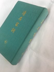 清名家词 6（第六卷，精装，繁体竖版。黄景仁、张惠言等名家词）