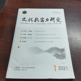 文化软实力研究（2021年，第1期）