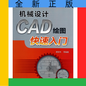 机械设计CAD绘图快速入门