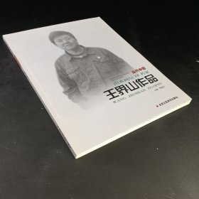 当代中国山水画坛10名家 王界山作品