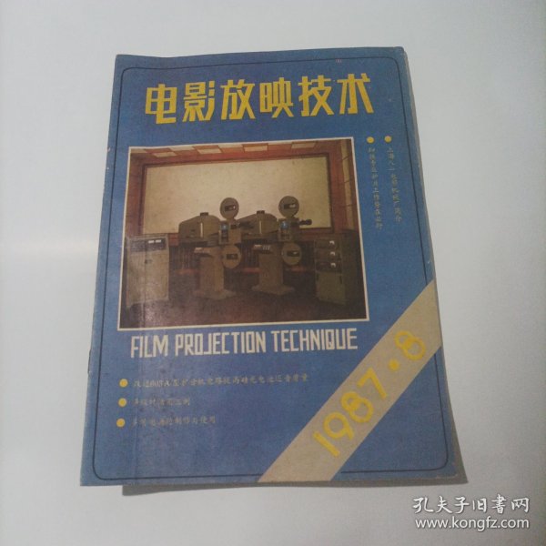 电影放映技术1987/8（内页内容:上海八一电影机械厂简介;F16一GS型电影放映机;电影立体声技术基础讲座;F16一4A型放映机双机电源;甘光F16一71型扩音机推动功放级的探讨及改进措施……)