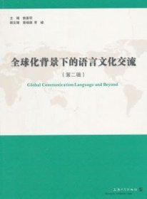 全球背景下的语言文化交流:第二辑 姚喜明主编 9787567116016