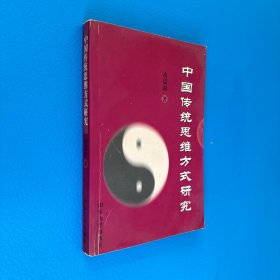 中国传统思维方式研究