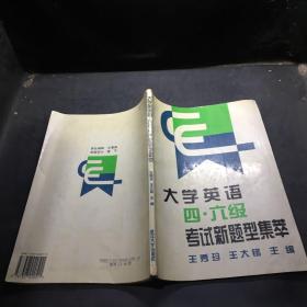 大学英语四、六级考试新题型集萃