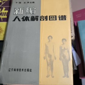 新编人体解剖图谱