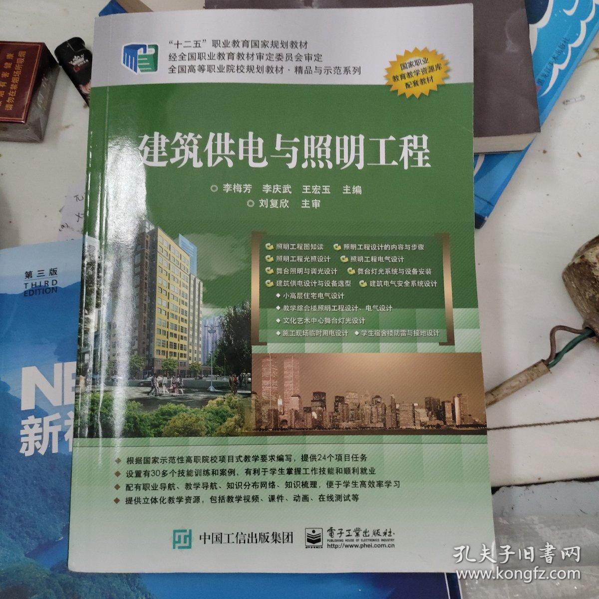 中国电子教育学会推荐教材·全国高职高专院校规划教材·精品与示范系列：建筑供电与照明工程