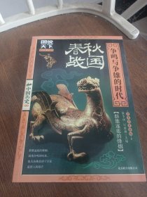图说天下·中国历史系列·春秋·战国：争鸣与争雄的时代
