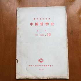 中国哲学史 1988.10