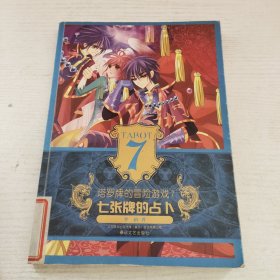 塔罗牌的冒险游戏7-七张牌的占卜