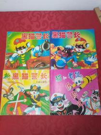 黑猫警长系列4册合售：黑猫警长、新黑猫警长大战白骨精、猫和老鼠历险记