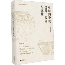 陶瓷手记 5 中国陶瓷的器形、纹饰与图像 民间工艺 谢明良 新华正版