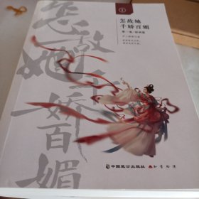 怎敌她千娇百媚（全三册）