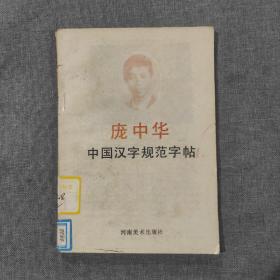 庞中华中国汉字规范字帖 书脊断裂见图