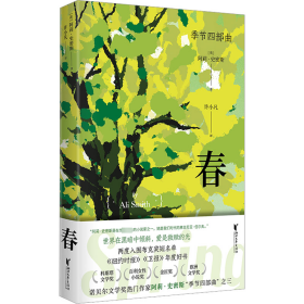 【全新正版包邮】 春 (英)阿莉·史密斯