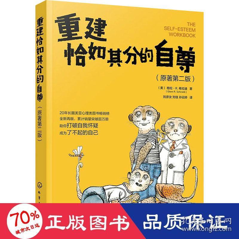 重建恰如其分的自尊(原著第2版) 心理学 (美)格伦·r.希拉迪