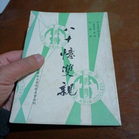 八十憶双親