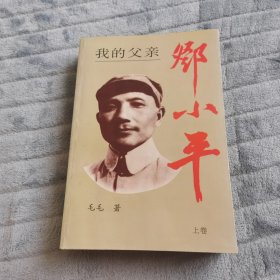 我的父亲邓小平（上卷）