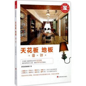 【9成新正版包邮】打造理想的家——天花板·地板设计（全景描述天花板、地板设计造型、灯光、材料、机能）