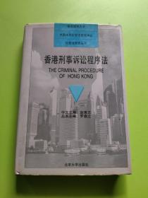 香港刑事诉讼程序法——比较法研究丛书