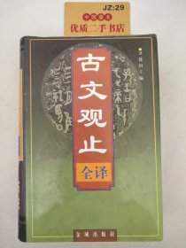 古文观止(全译)   精