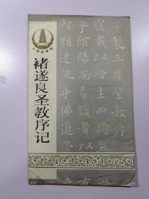 大雁塔碑帖 褚遂良圣教序记 拓片 （1.45Ⅹ0.92cm）