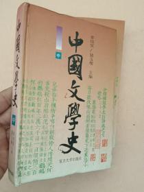 中国文学史【上中下册】1996年1版1印