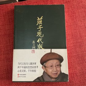 庄子现代版