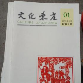 文化枣庄创刊号