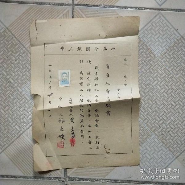 中华全国总工会会员入会志愿书(1952年)