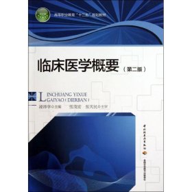 全新正版临床医学概要9787501991945