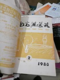 电光源通讯1980年第1-6期