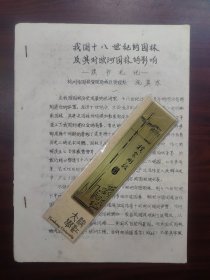 我国十八世纪的园林及其对欧洲园林的影响（原杭州园林文物局局长施奠东，早期油印本论文）