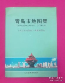 青岛市地图集【大16开，精装本】