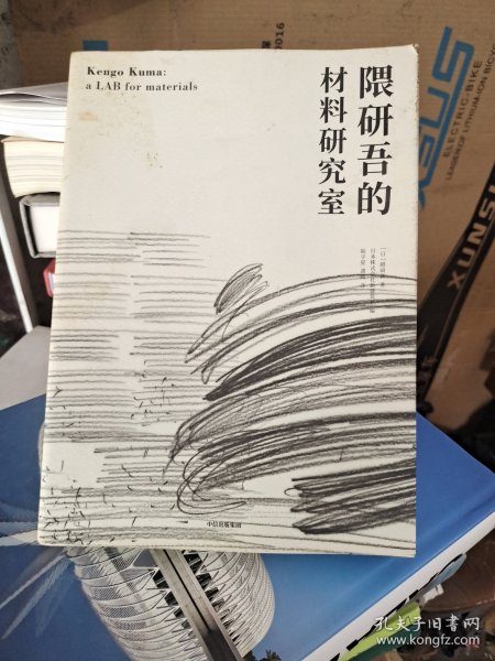 隈研吾的材料研究室