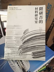 隈研吾的材料研究室
