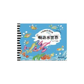 儿童趣味创意绘画·畅游水世界