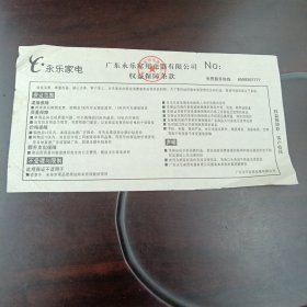 广东永乐家用电器有限公司权益保障条款：权益保护联客户收执 (见实图)